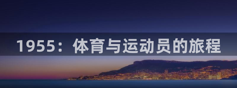 1955：体育与运动员的旅程