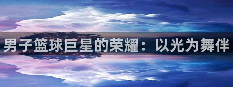 男子篮球巨星的荣耀：以光为舞伴