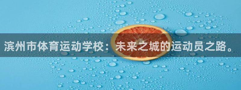 滨州市体育运动学校：未来之城的运动员之路。