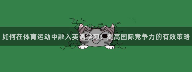 如何在体育运动中融入英语学习：提高国际竞争力的有效策略