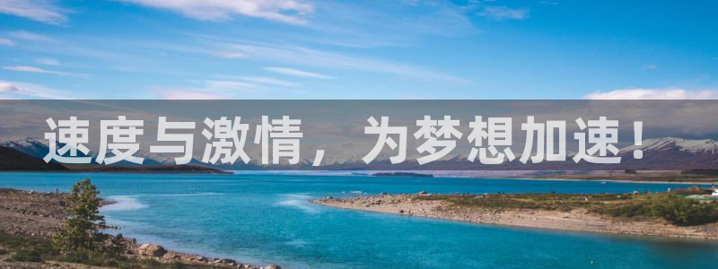 速度与激情，为梦想加速！