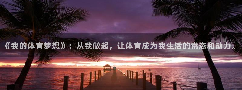 《我的体育梦想》：从我做起，让体育成为我生活的常态和动力。